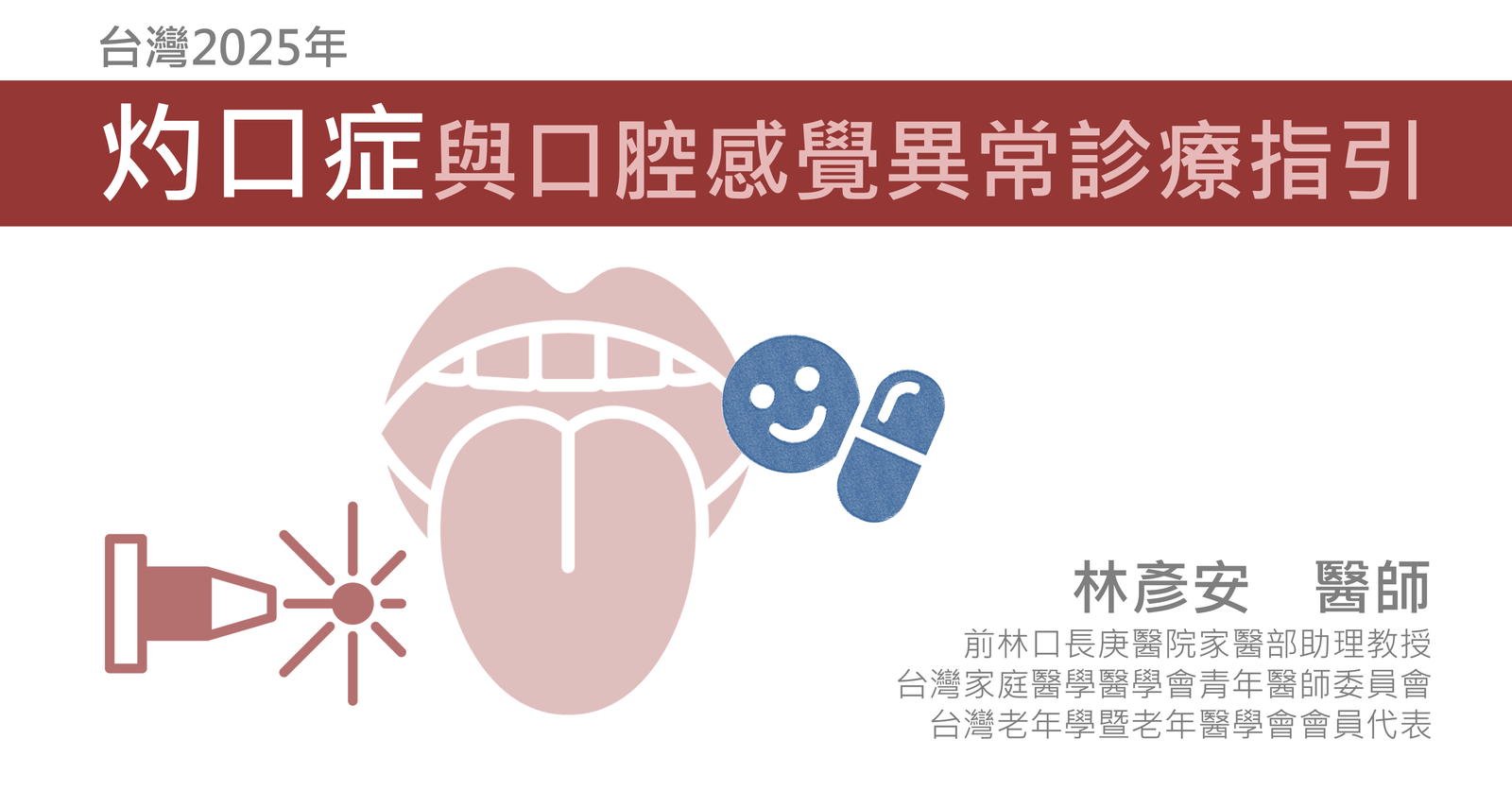 台灣2025年口腔灼熱症與口腔感覺異常診療指引-林彥安醫師